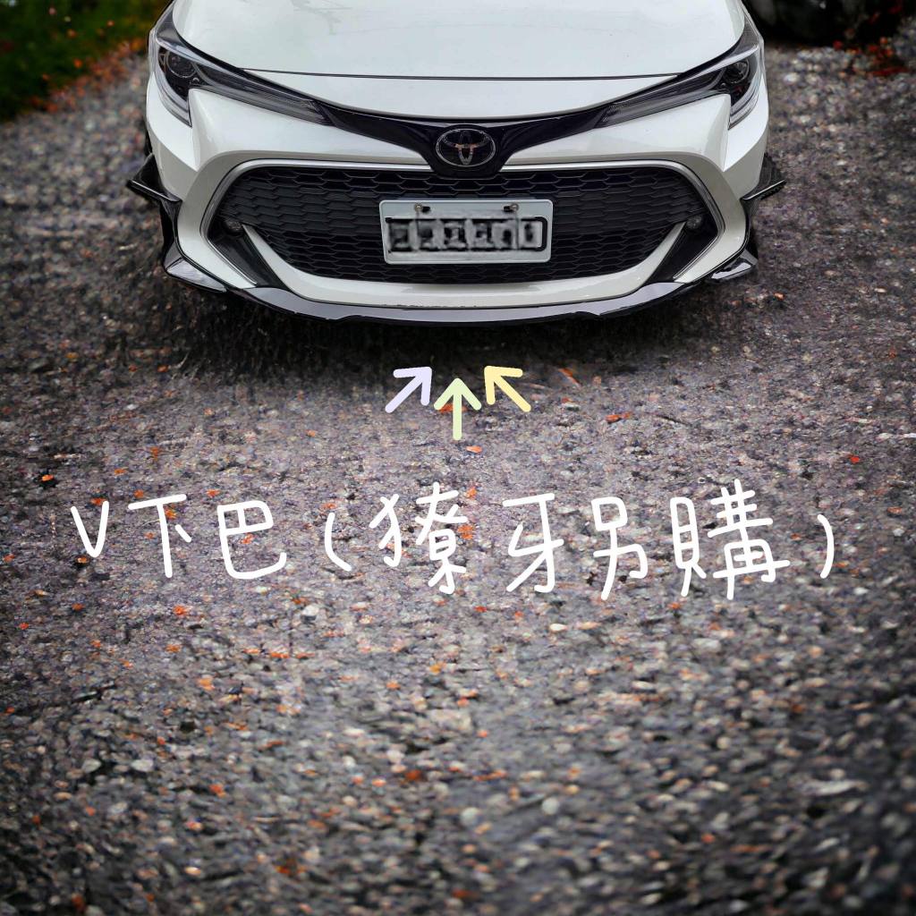 V前下巴  corolla sport & auris 空力套件