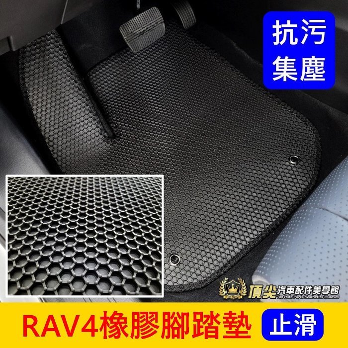 TOYOTA豐田【RAV4橡膠腳踏墊】臺灣製造 2013-2024年RAV4專用 橡膠地墊 防水蜂巢踏墊 六角形腳踏墊子