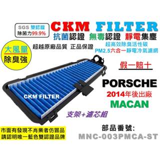 【CKM】保時捷 PORSCHE MACAN 外接濾網加裝組 抗菌 活性碳冷氣濾網 靜電 空氣濾網 前置 超越原廠正廠