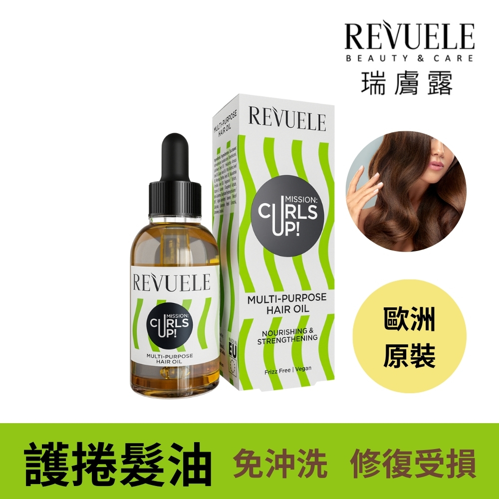 REVUELE瑞膚露 捲髮任務 全效 護髮油 30ml 乾溼髮 花香 頭髮 受損髮 毛燥 歐洲熱銷 專業髮品【盒損良品】