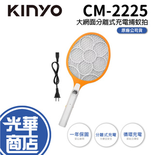 KINYO 耐嘉 CM-2225 大網面分離式充電捕蚊拍 滅蚊拍 捕蚊拍 手持 多功能 電蚊拍 充電式 光華商場