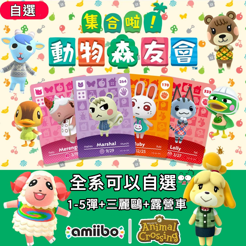 【可自選】🔔amiibo🔔動物森友會1-5彈amiibo卡動物之森可自選彩卡動森三麗鷗amiibo村民卡房車卡