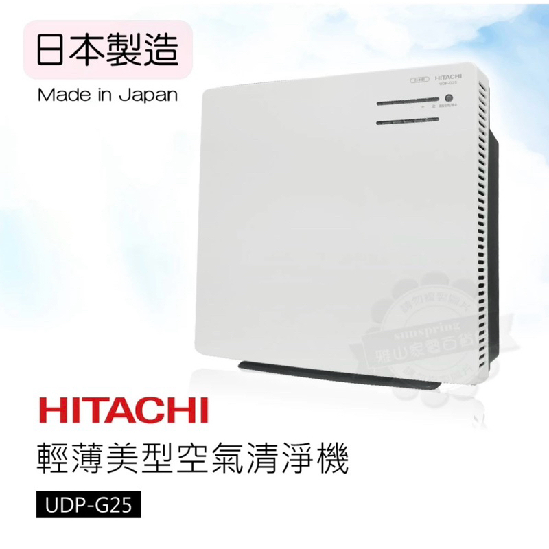 HITACHI日立日本製原裝空氣清淨機UDP-G25現貨