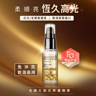 【AVON雅芳】毛鱗片高光修護精華30ml