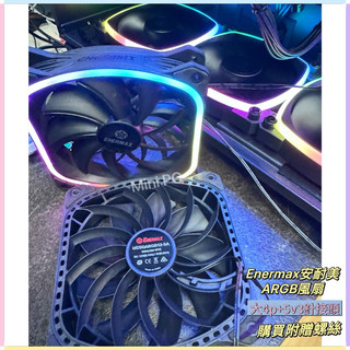 🔥全新現貨🔥Enermax 安耐美ARGB 12公分 電腦風扇 黑(單顆入/工業包裝附螺絲）獨家現貨/電腦散熱器ARGB