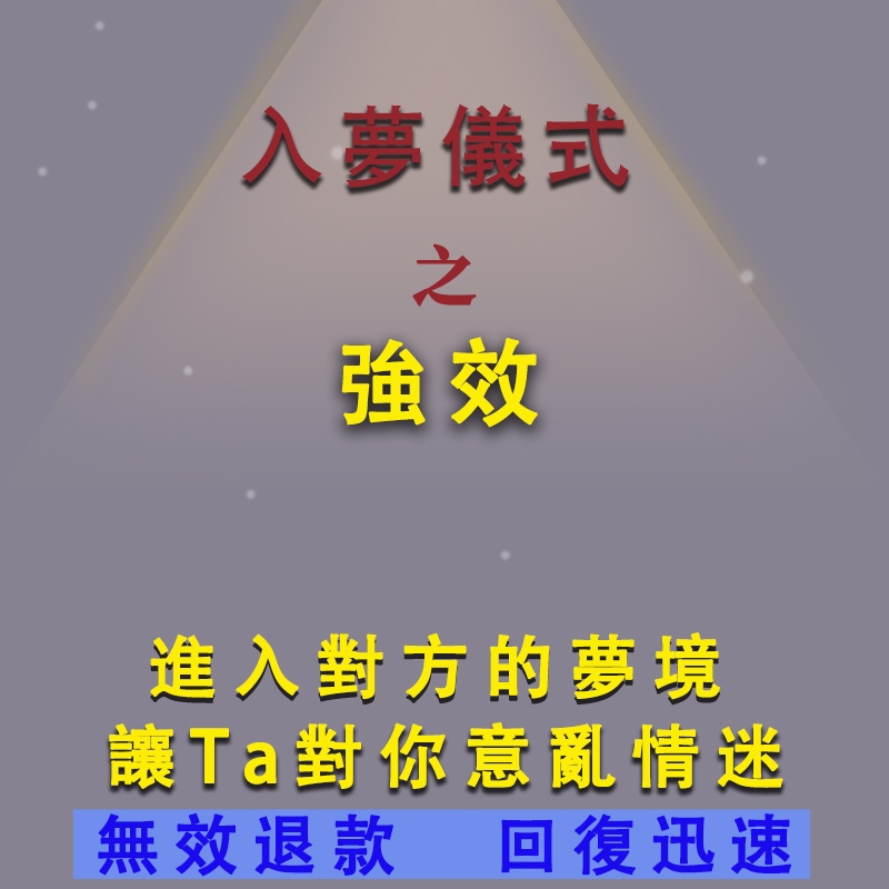 【無效退款 回復迅速】強效夢境儀式-讓對方夢到你 魔法入夢 增加對你的想念-超猛入夢-感情挽回復合-問事-夢境做夢造夢師