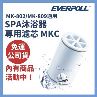 免運 愛科濾淨 everpoll 沐浴器 mkc mk 809 802 蓮蓬頭 淨水器 專用 濾芯 濾心