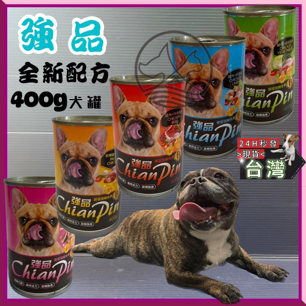 ☆✪寵物巿集☆強品 Chian Pin 狗罐 400g 強品狗罐頭 犬罐頭 經濟罐 大容量 大狗罐 寵物罐頭