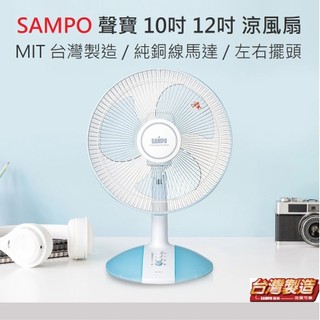 【附發票】可超取 台灣製 SAMPO 聲寶 10吋 12吋 涼風扇 桌扇 電風扇 SK-FA10C SK-FA12C