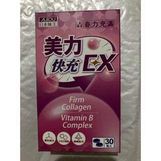 日本味王美力快充EX錠30粒（盒）效期2026.01.13