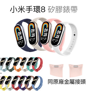 小米手環 錶帶 金屬接頭 矽膠錶帶 小米手環9 小米 替換 矽膠 nfc 小米手環8 彩色腕帶 矽膠錶帶 運動手錶 錶帶