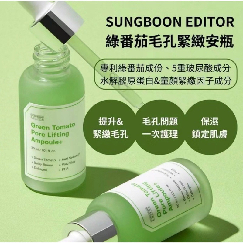「全新」Sungboon Editor 綠番茄毛孔提拉安瓶
