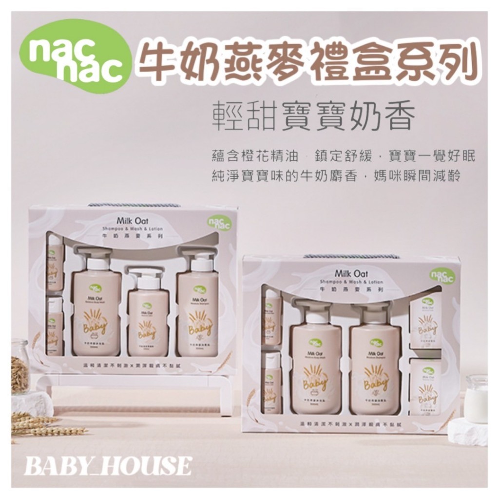 nac nac牛奶燕麥禮盒 禮盒 新生兒禮盒 新生兒用品 洗沐用品 牛奶燕麥