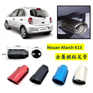 圓夢工廠 Nissan 日產 March K13 2010~2016 金屬鍍鉻 尾管 卡夢尾管 排氣管 裝飾管 斜口造型