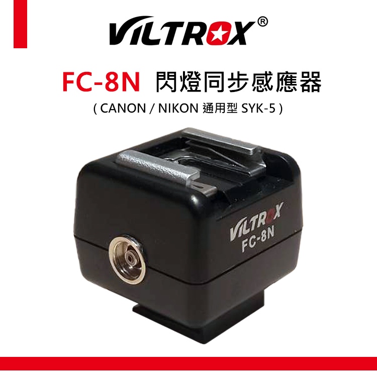 EC數位 Viltrox 唯卓仕 FC-8N 閃燈同步感應器 熱靴 通用 CANON NIKON SYK-5 光觸發器