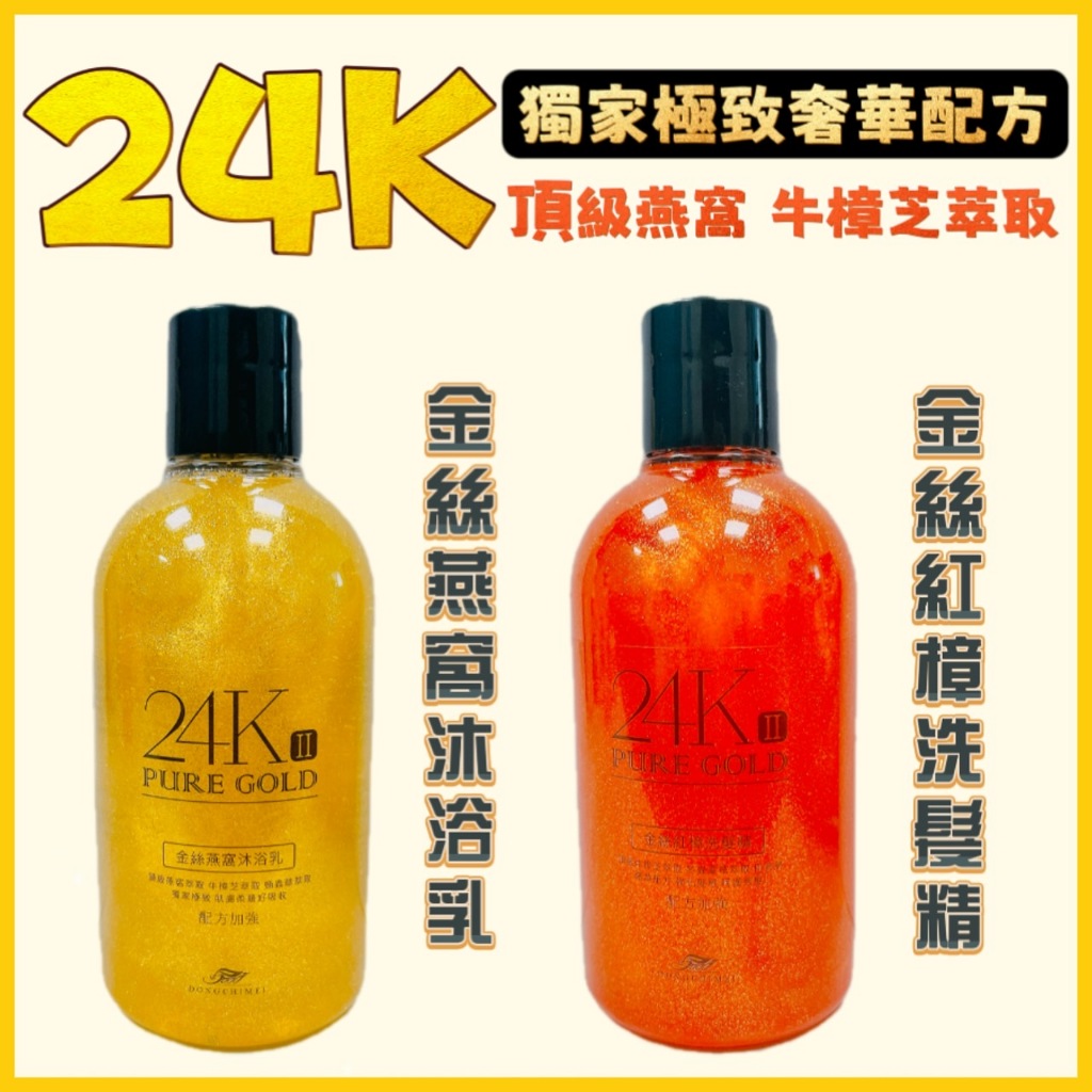 【高雄】KIN-24K 冬芝梅 金絲燕窩沐浴乳 金絲紅樟洗髮精 250ml 沐浴乳 洗髮精 箔金沐浴乳 箔金洗髮精