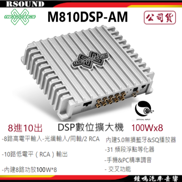 【鐘鳴汽車音響】CROSSFIRE 交叉火力 M810DSP-AM DSP數位擴大機 8進10出 100WX8 公司貨