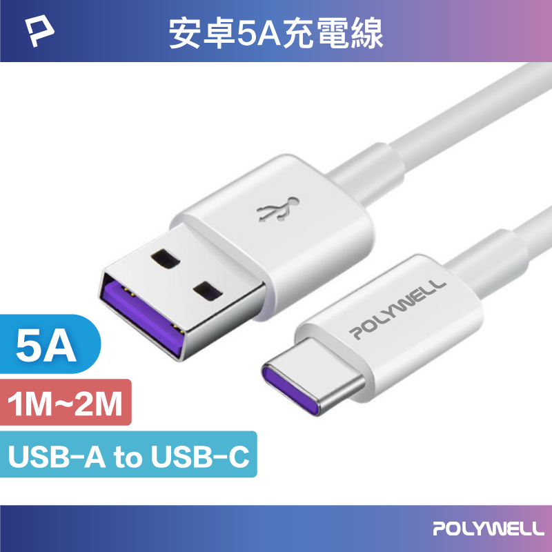 POLYWELL USB-A To USB-C 5A快充線 1米~2米 適用安卓手機 平板 寶利威爾 台灣現貨