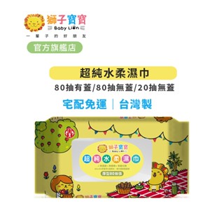 【獅子寶寶】超純水柔濕巾【宅配免運專區】 厚型20抽/厚型80抽/厚型80抽含蓋