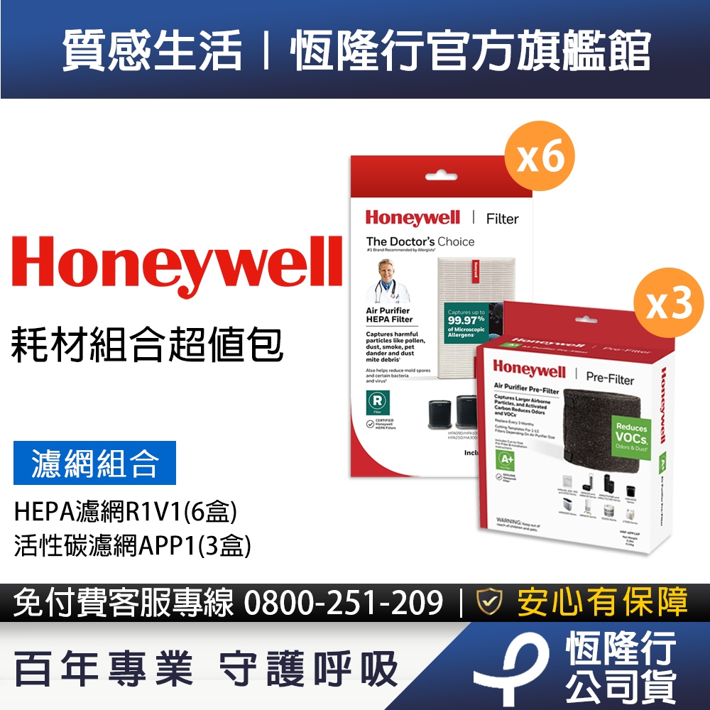 美國Honeywell 耗材組合超值包(HEPA濾網HRF-R1V1 x6 +活性碳濾網HRF-APP1 x3)