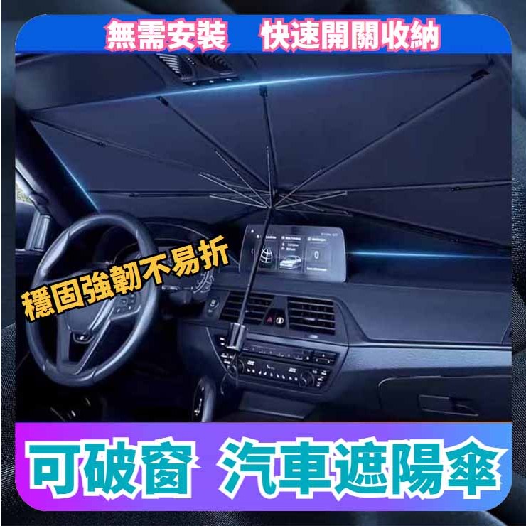 【升級鈦銀可破窗款】汽車遮陽傘 汽車遮陽 車用遮陽 擋風玻璃遮陽 汽車前擋遮陽簾 車用遮陽傘 車窗遮