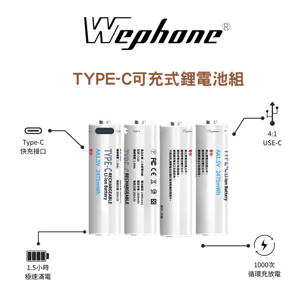 Type-C 可充式 鋰電池組 | 台灣商檢認證 Wephone 充電電池 3號 4號 三號電池 四號電池 USB 快充