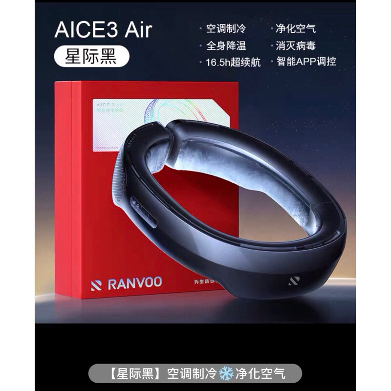 銳舞AICE 3 Air半導體制冷無葉片掛脖風扇、空調