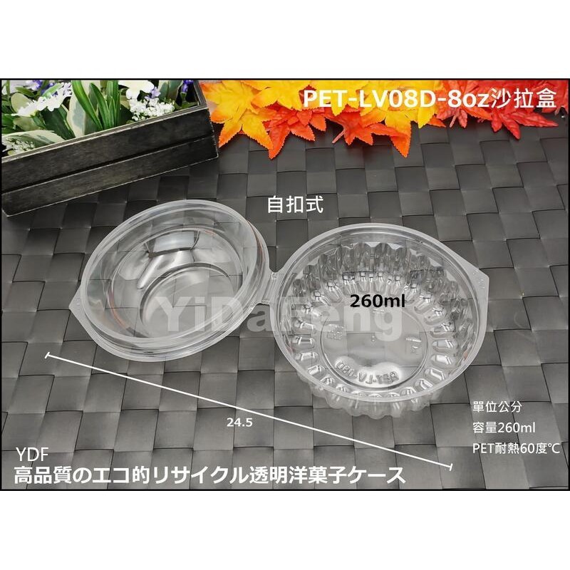 【YDF】含稅50個【PET-LV-8oz沙拉盒(凸)】蛋糕盒 沙拉碗 甜點盒 烘焙盒 塑膠盒 透明盒 水果盒 環保食品
