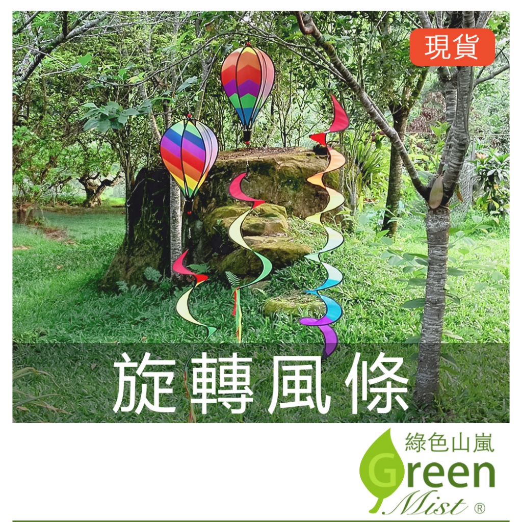 發票現貨-旋轉風條 庭院裝飾 園藝裝飾 七彩風條 熱氣球風條 風轉【綠色山嵐】