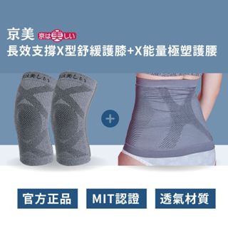 【京美】2件組 長效支撐X型舒緩護膝1雙+銀纖維極塑護腰1件