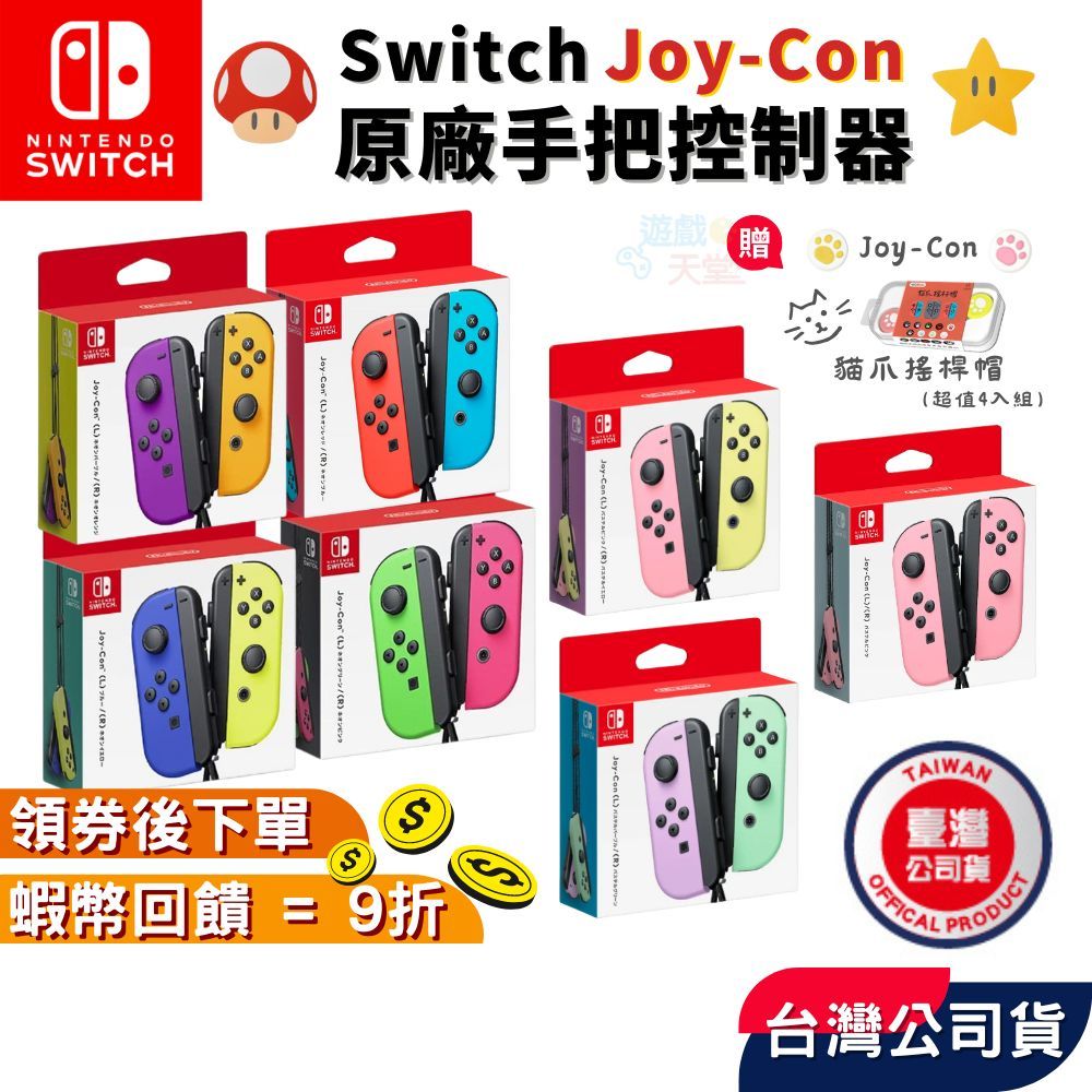 NS 任天堂 Switch JoyCon 手把 控制器【現貨 免運】原廠公司貨 紅藍 紫橘 藍黃 綠粉 粉黃 淡雅粉