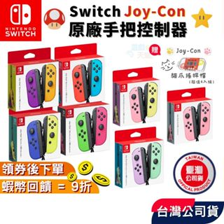 ns 任天堂 switch joycon 手把 控制器【現貨 免運】原廠公司貨 紅藍 紫橘 藍黃 綠粉 粉黃 淡雅粉
