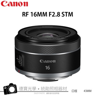 CANON RF16mm f/2.8 STM 小巧輕便 大光圈 全片幅 超廣角鏡頭 台灣佳能公司貨