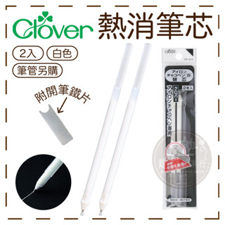 臺灣出貨 Clover 24-424 可樂牌 兩用消失筆芯(白) 熱感消失 水洗消失 記號筆 2入 ■ 建燁針車行 ■