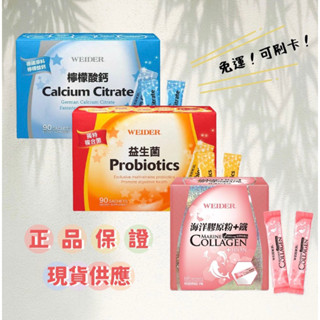 免運🔥 好市多Costco代購 WEIDER 威德 益生菌 威德益生菌 檸檬酸鈣 海洋膠原粉+鐵 健康益生菌