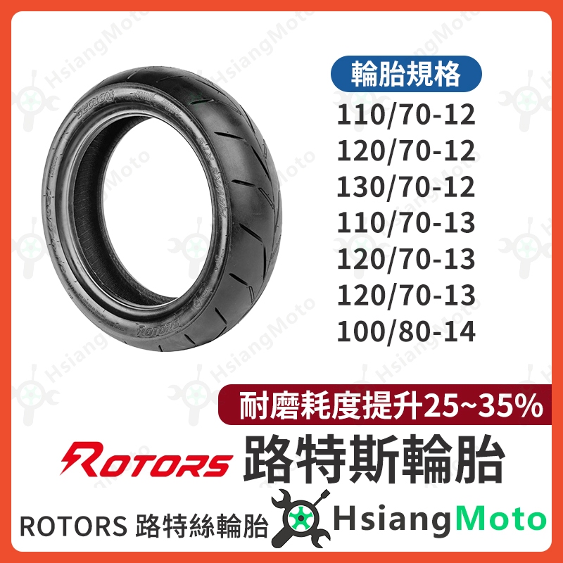 【現貨】ROTORS 路特斯輪胎 12吋輪胎 13吋輪胎 14吋輪胎 輪胎 機車輪胎 120/70/12