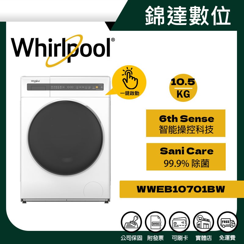 ＊錦達＊【領券10%蝦幣回饋 Whirlpool 惠而浦 10.5公斤 滾筒洗脫烘 WWEB10701BW】亞系