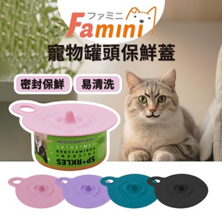 🔥嘟比寵物🔥 Famini 寵物罐頭保鮮蓋 食品密封蓋 塑膠蓋 罐頭收納蓋