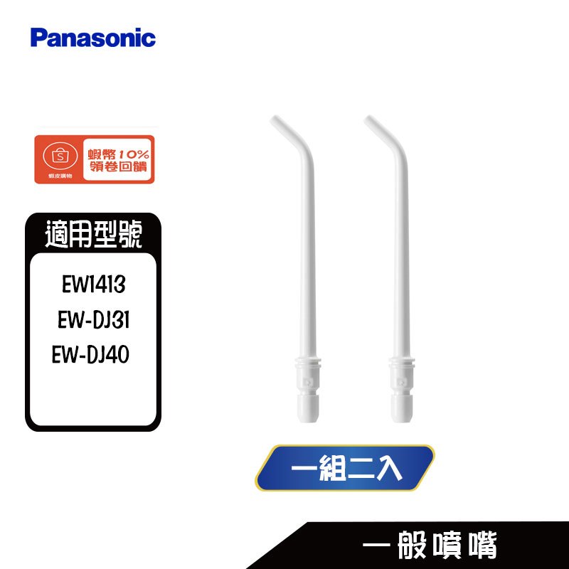 Panasonic 國際 WEW0987-W 一般噴嘴 EW1413、EW-DJ31、EW-DJ40 沖牙機