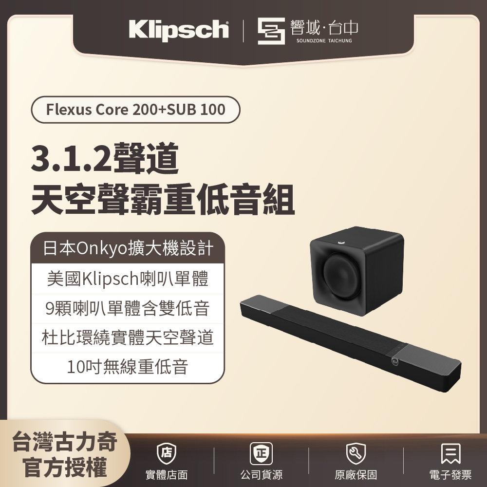 【Klipsch新品 現貨】Flexus Core 200+SUB 100  3.1.2聲道天空聲霸重低音組 原廠公司貨