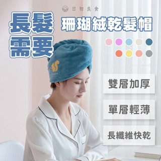 【臺灣現貨】吸水乾髮帽 小動物乾髪帽 加厚雙層乾髮毛巾 擦髮帽 珊瑚絨毛巾 包頭巾 吸水帽 浴帽 擦髮浴帽 速乾