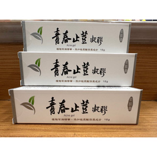 【新效期】數量有限 2027 青春止荳凝膠15g 臺灣製造