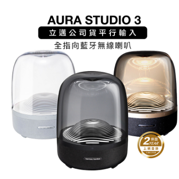 harman/kardon 藍牙喇叭AURA STUDIO 3三色 全指向 重低音【上網登錄保固兩年】2