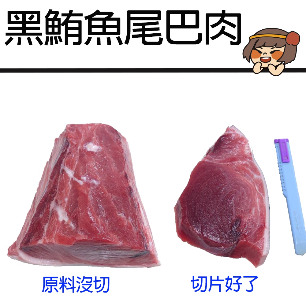 華得水產 東港黑鮪魚尾巴板肉(600g/包)