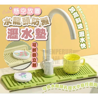 水龍頭瀝水墊 矽膠瀝水墊【臺灣公司出貨 免運費】加高斜坡水槽瀝水墊 洗手檯瀝水墊 吸水墊 水槽瀝水墊 水龍頭防濺