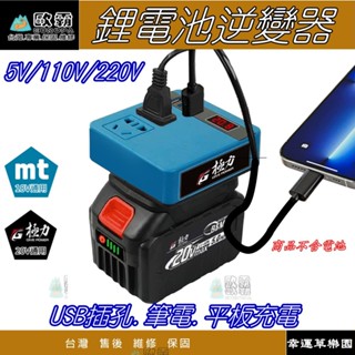 幸運草 牧田 逆變器 18V 20V 轉110V插電 變壓器 牧田主機 正弦波逆變器 電池 極力 牧田電池 電源轉換器