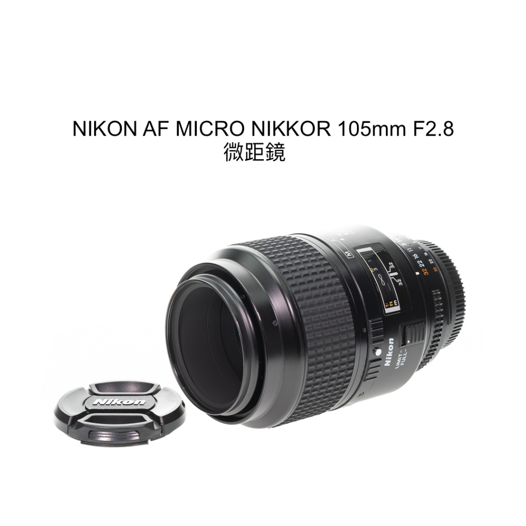 【廖琪琪昭和相機舖】NIKON AF MICRO NIKKOR 105mm F2.8 微距鏡 全幅 自動對焦 保固一個月