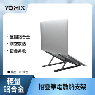【YOMIX 優迷】輕量鋁合金摺疊筆電支架 散熱支架 黑色