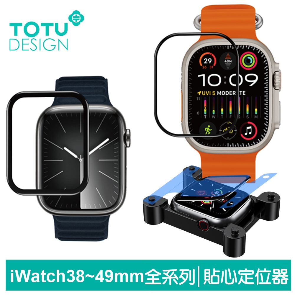 TOTU Apple Watch 38/40/41/42/44/45/49mm 高清保護貼保護膜 定位器 PG-7系列