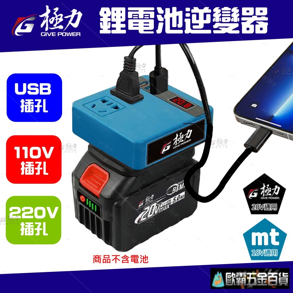 歐霸五金百貨 極力 逆變器 18V 20V 轉110V插電 變壓器 牧田主機 正弦波逆變器 電池  牧田電池 電源轉換器